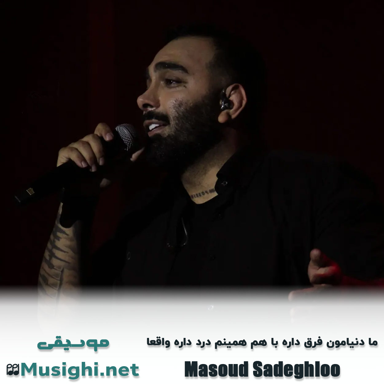 دانلود اهنگ ﻣﺎ دﻧﻴﺎﻣﻮن ﻓﺮق داره ﺑﺎ ﻫﻢ ﻫﻤﻴﻨﻢ درد داره واﻗﻌﺎ مسعود صادقلو
